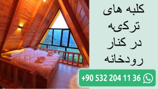 کلبه های ترکیه در کنار رودخانه